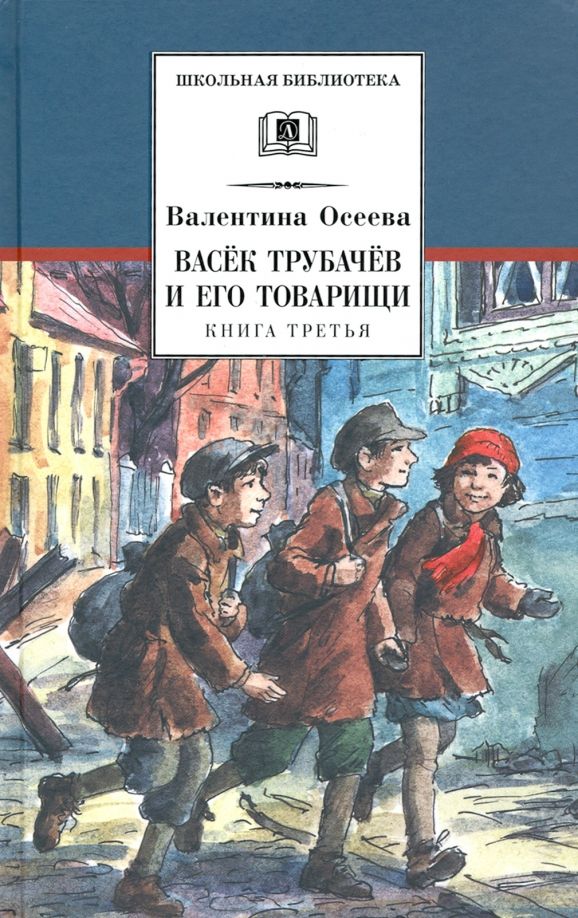 Обложка книги "Осеева: Васек Трубачев и его товарищи. Книга 3"
