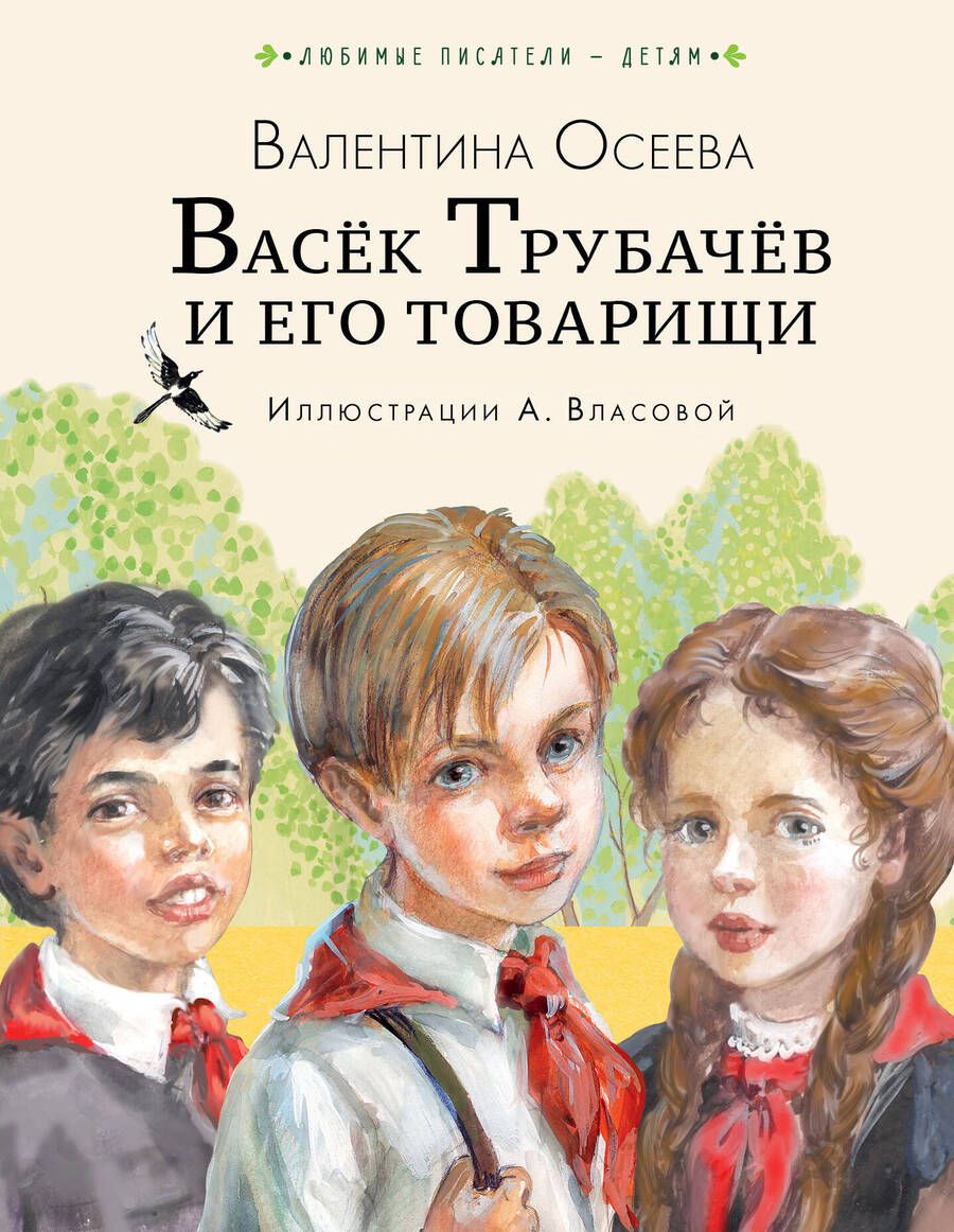 Обложка книги "Осеева: Васёк Трубачёв и его товарищи"