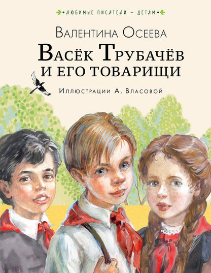 Обложка книги "Осеева: Васёк Трубачёв и его товарищи"