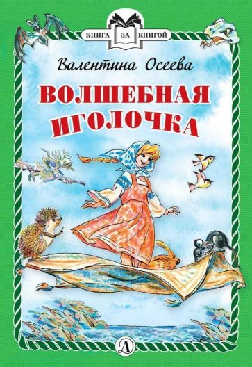 Обложка книги "Осеева: Волшебная иголочка"