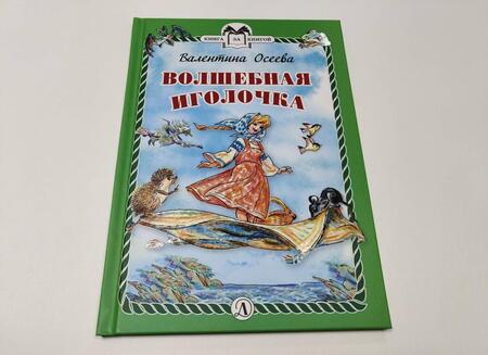 Фотография книги "Осеева: Волшебная иголочка"