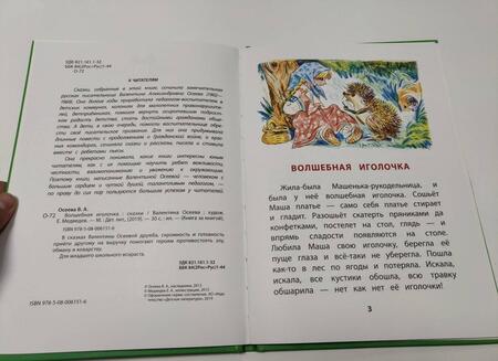Фотография книги "Осеева: Волшебная иголочка"