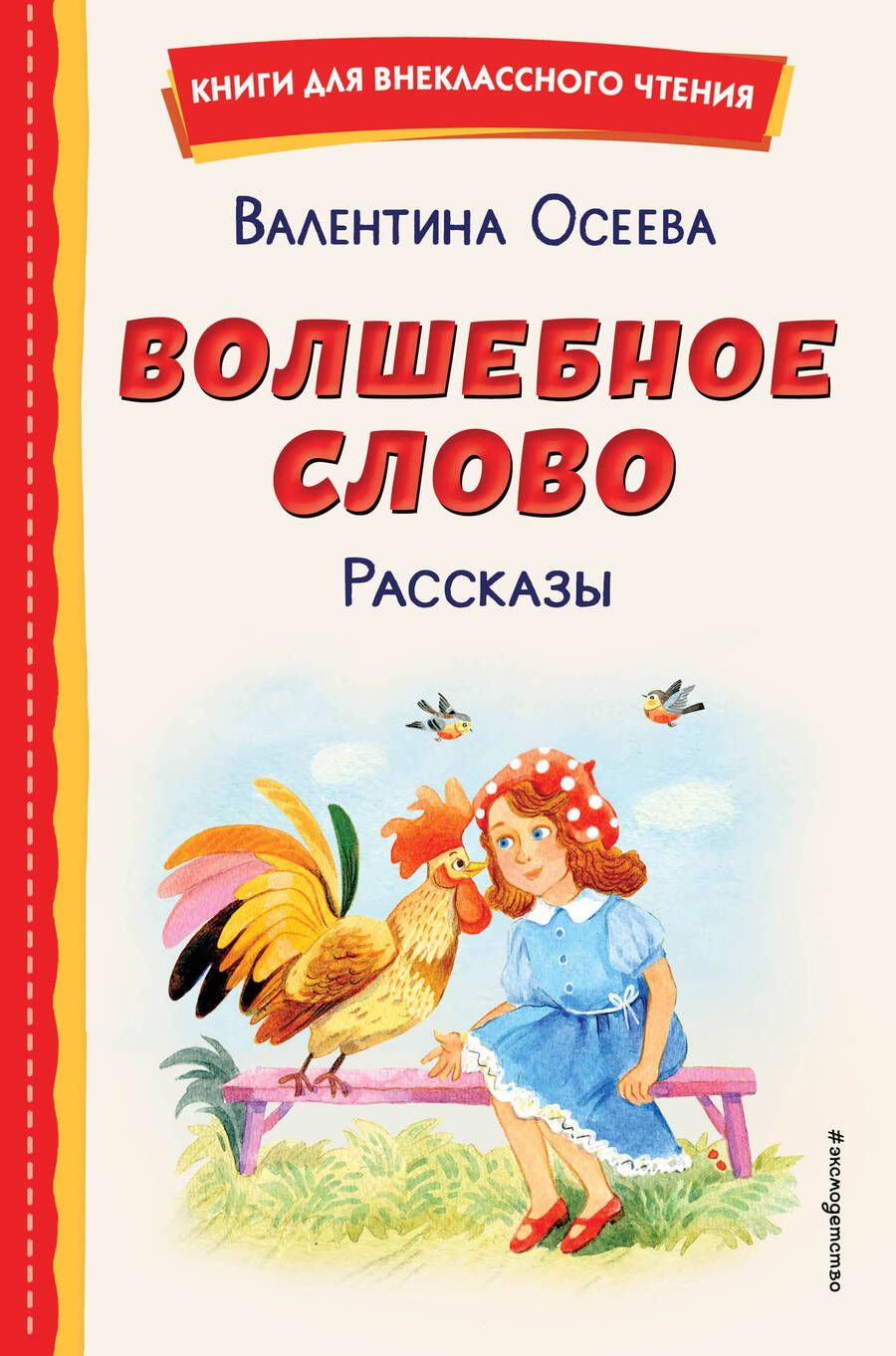 Обложка книги "Осеева: Волшебное слово. Рассказы"