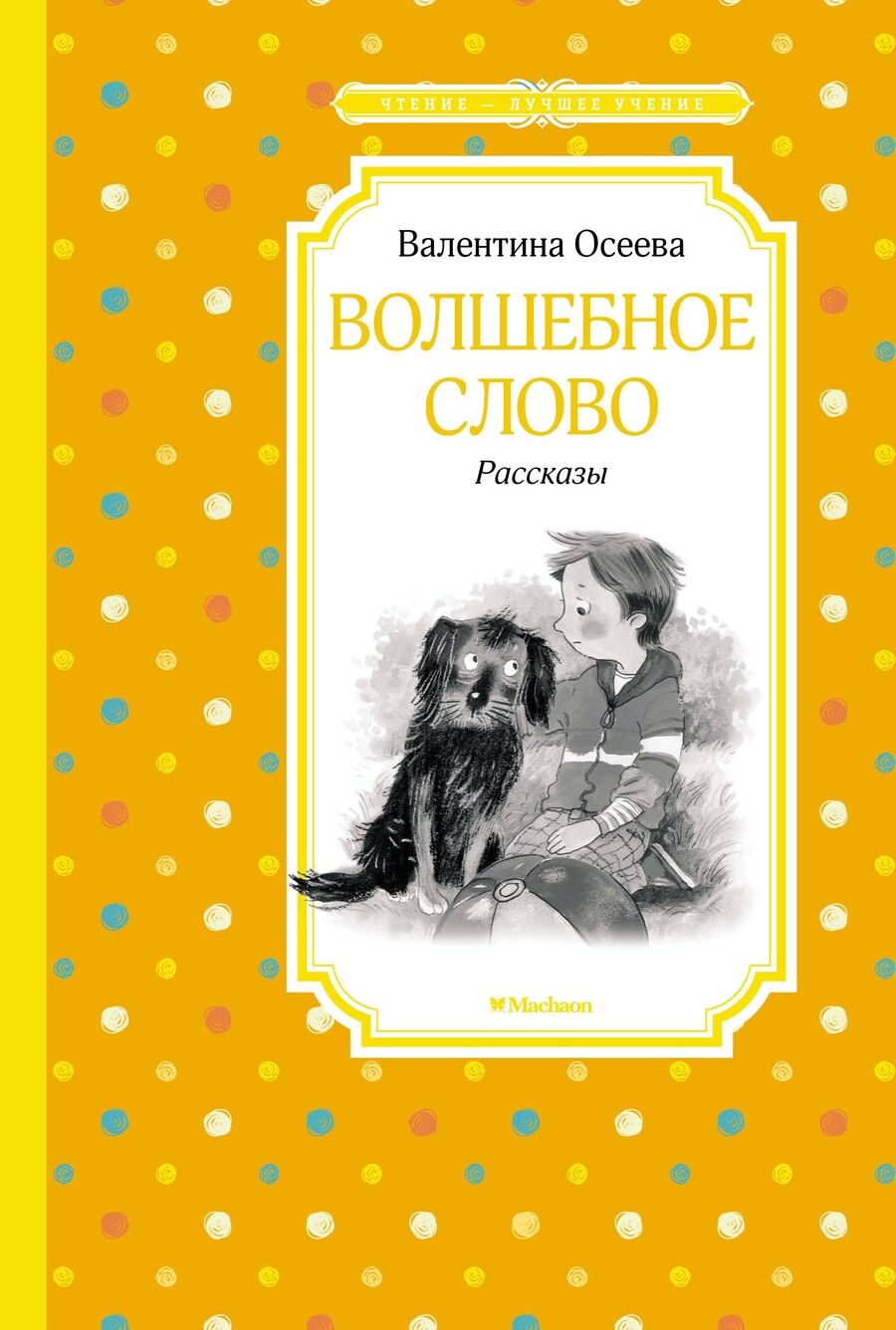 Обложка книги "Осеева: Волшебное слово. Рассказы"