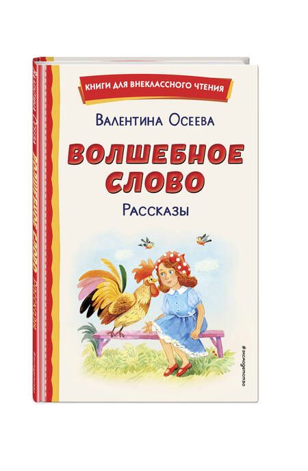 Фотография книги "Осеева: Волшебное слово. Рассказы"