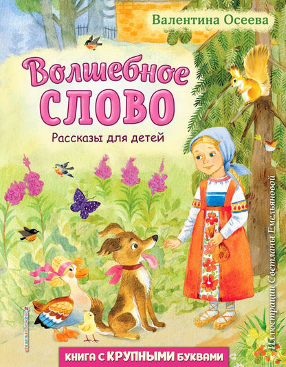 Обложка книги "Осеева: Волшебное слово. Рассказы для детей"