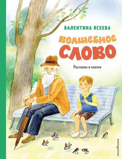 Обложка книги "Осеева: Волшебное слово. Рассказы и сказки"