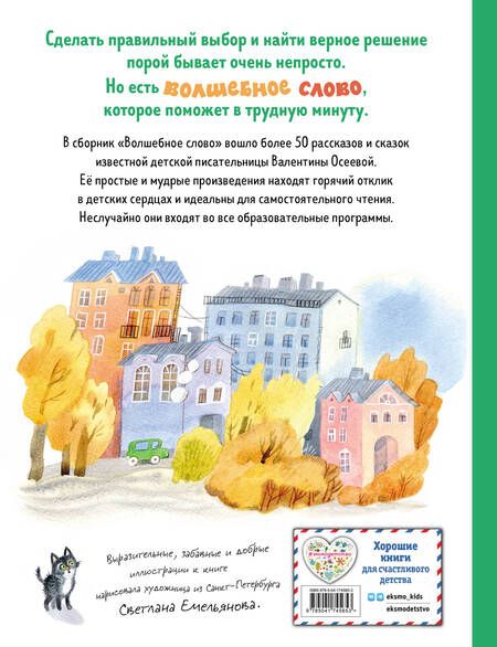 Фотография книги "Осеева: Волшебное слово. Рассказы и сказки"