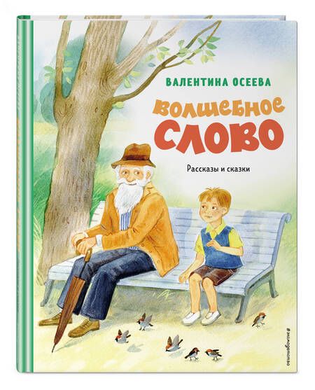 Фотография книги "Осеева: Волшебное слово. Рассказы и сказки"
