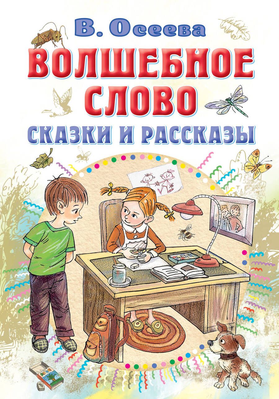 Обложка книги "Осеева: Волшебное слово. Сказки и рассказы"