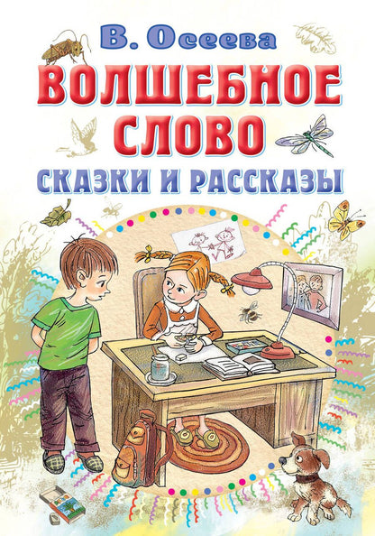 Обложка книги "Осеева: Волшебное слово. Сказки и рассказы"