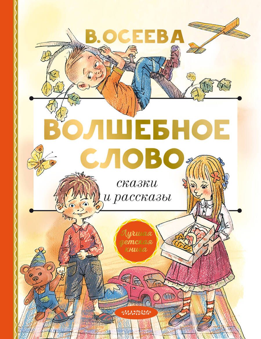 Обложка книги "Осеева: Волшебное слово. Сказки и рассказы"