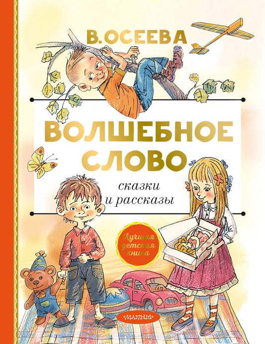 Обложка книги "Осеева: Волшебное слово. Сказки и рассказы"