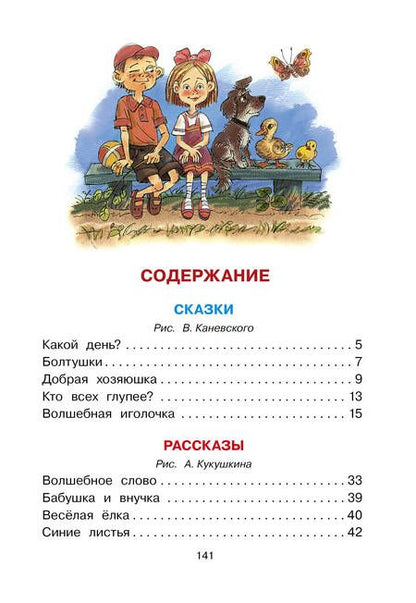 Фотография книги "Осеева: Волшебное слово. Сказки и рассказы"