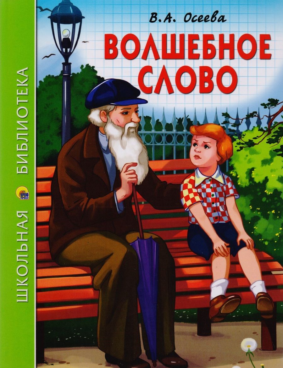 Обложка книги "Осеева: Волшебное слово"