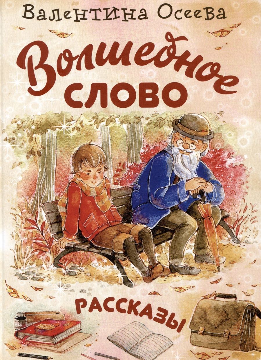 Обложка книги "Осеева: Волшебное слово"