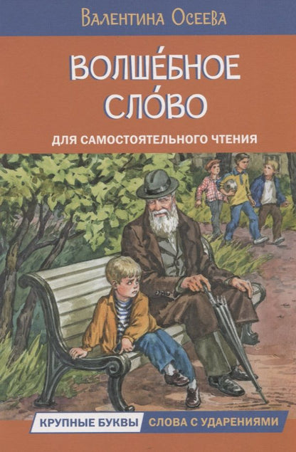 Обложка книги "Осеева: Волшебное слово"