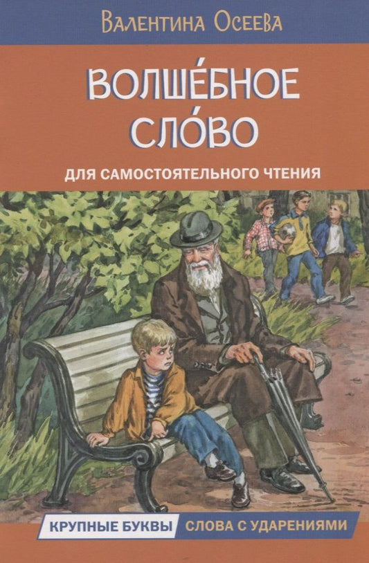 Обложка книги "Осеева: Волшебное слово"