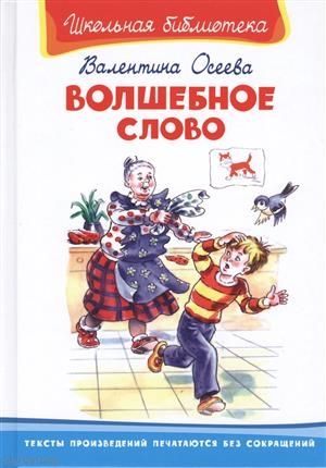 Обложка книги "Осеева: Волшебное слово"