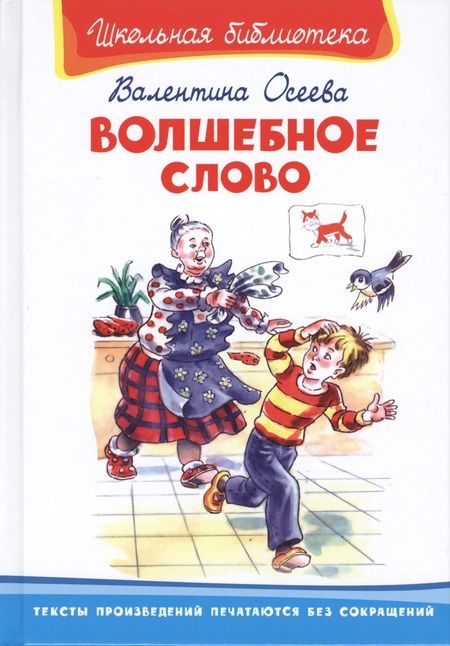Фотография книги "Осеева: Волшебное слово"