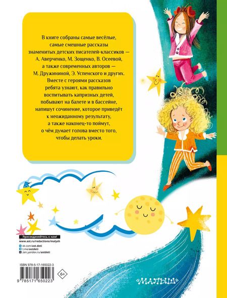 Фотография книги "Осеева, Зощенко, Драгунский: Все-все-все весёлые рассказы"