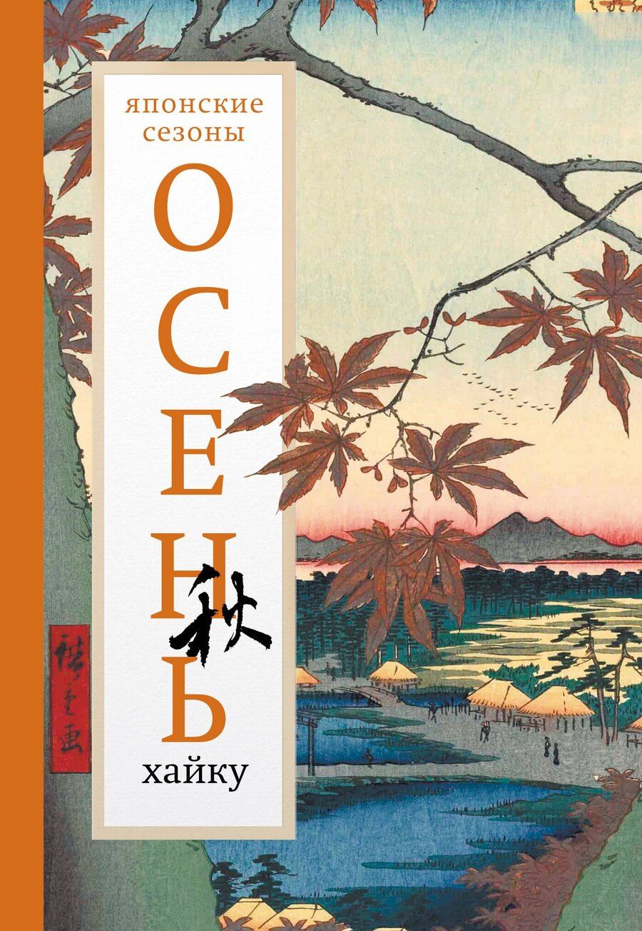 Обложка книги "Осень. Хайку"