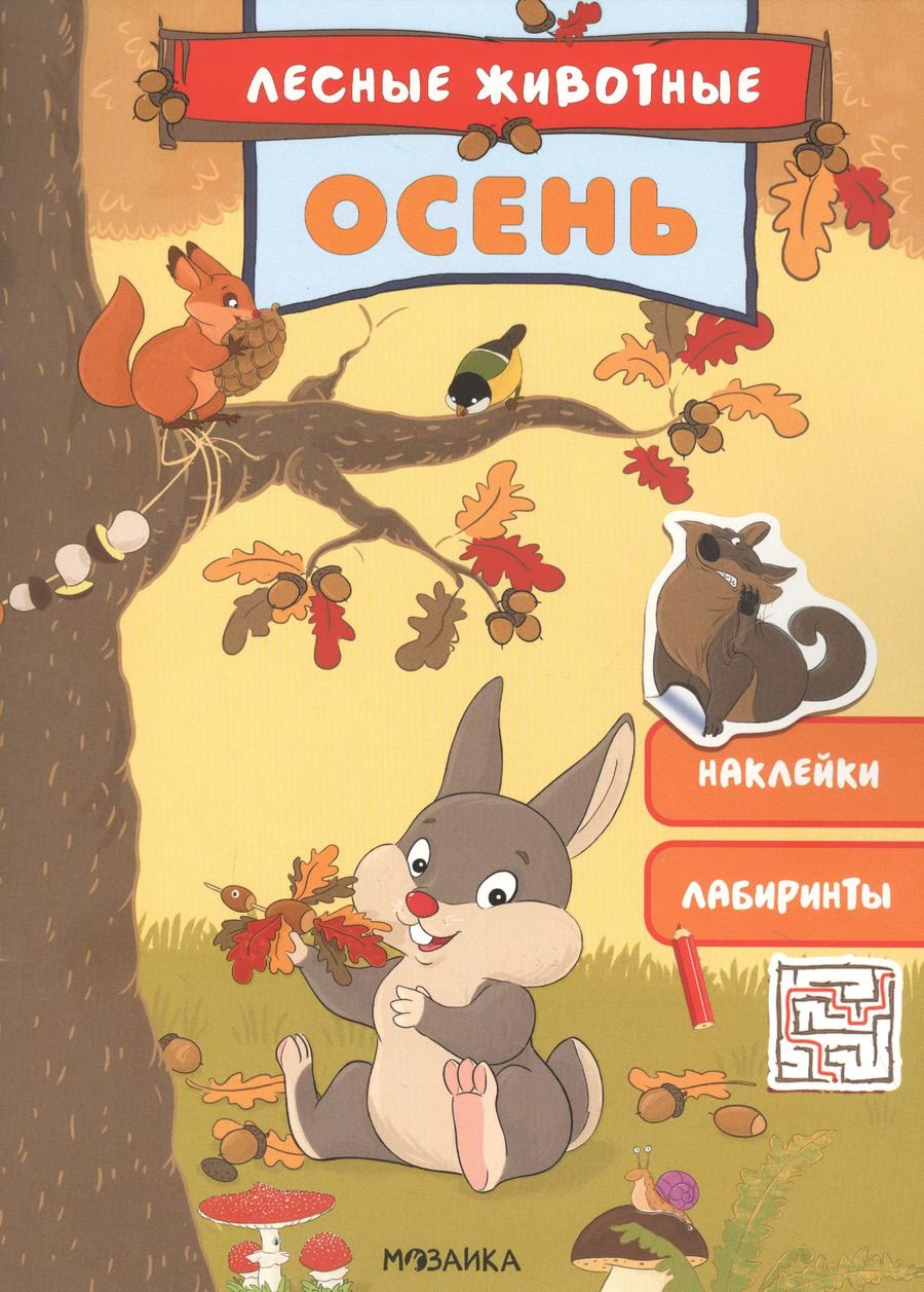Обложка книги "Осень. Наклейки. Лабиринты"