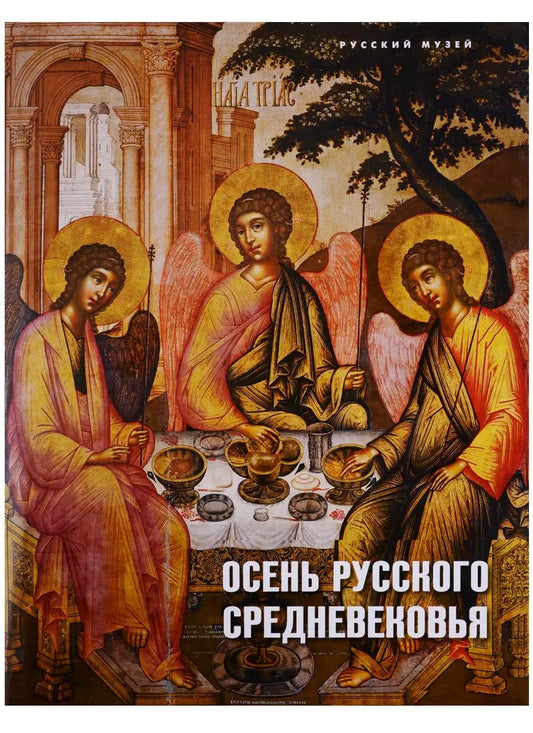Обложка книги "Осень русского Средневековья… (супер)"