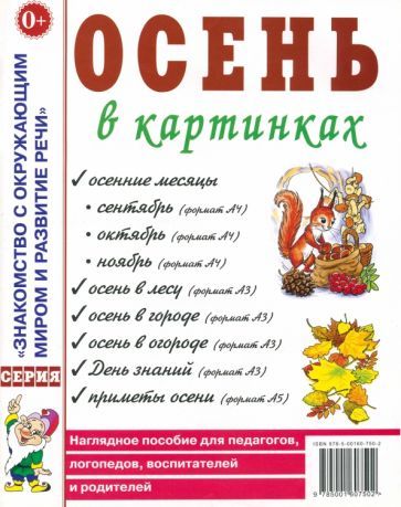 Обложка книги "Осень в картинках. Наглядное пособие для педагогов, логопедов, воспитателей и родителей"