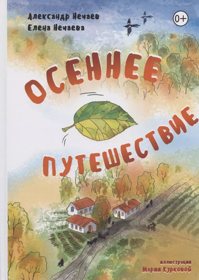 Обложка книги "Осеннее путешествие"