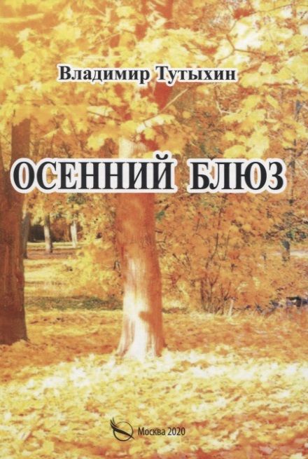 Обложка книги "Осенний блюз"