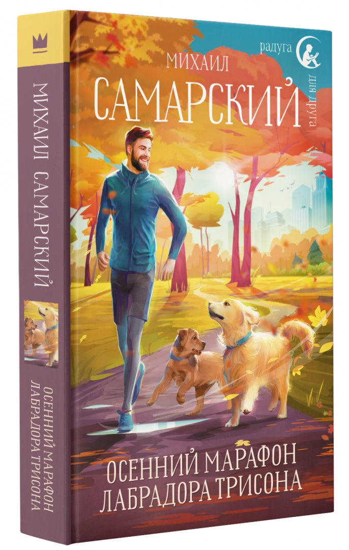 Фотография книги "Осенний марафон лабрадора Трисона"
