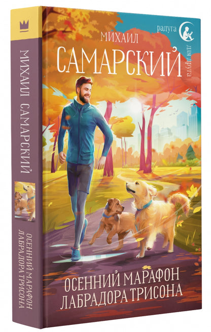 Фотография книги "Осенний марафон лабрадора Трисона"