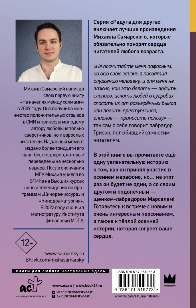 Фотография книги "Осенний марафон лабрадора Трисона"