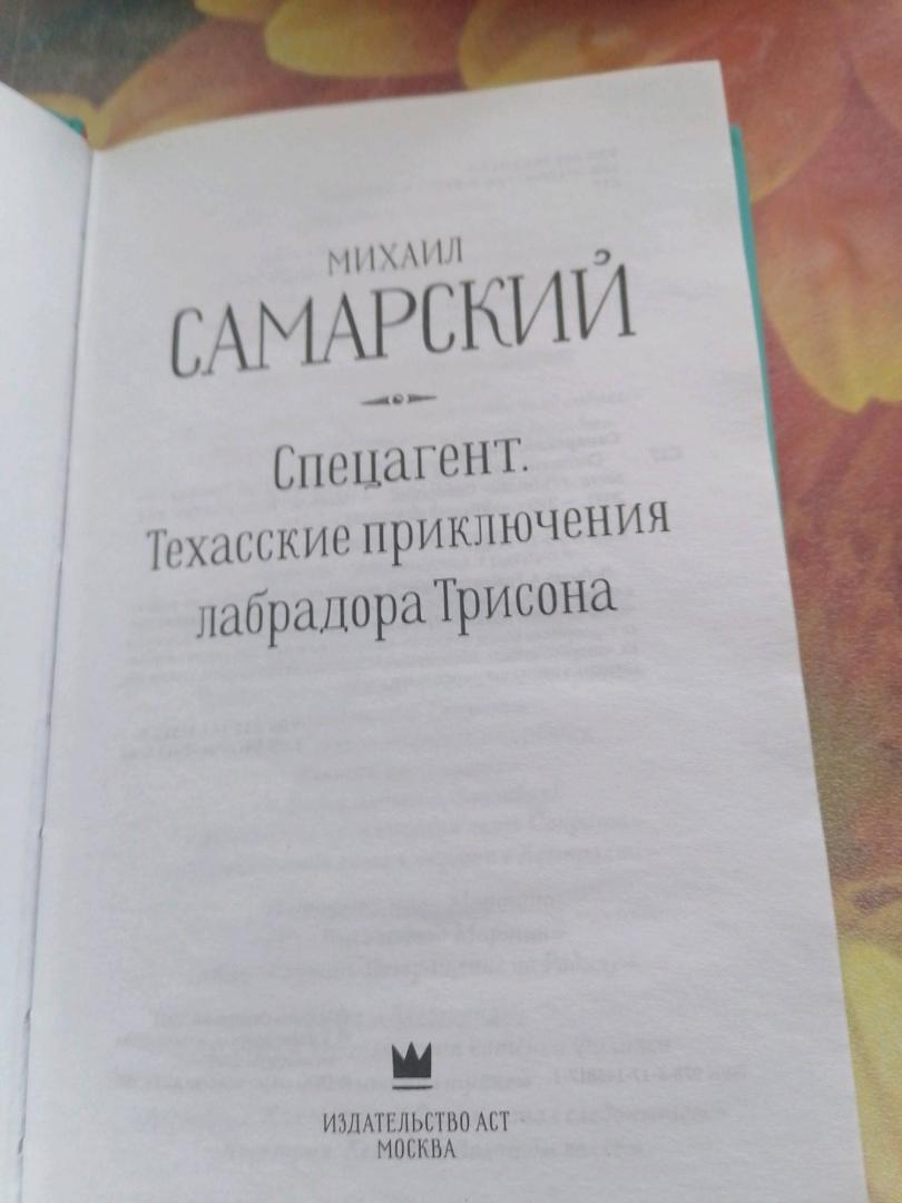 Фотография книги "Осенний марафон лабрадора Трисона"
