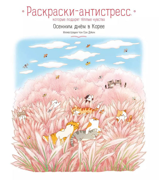 Обложка книги "Осенним днём в Корее. Раскраски-антистресс, которые подарят тёплые чувства"