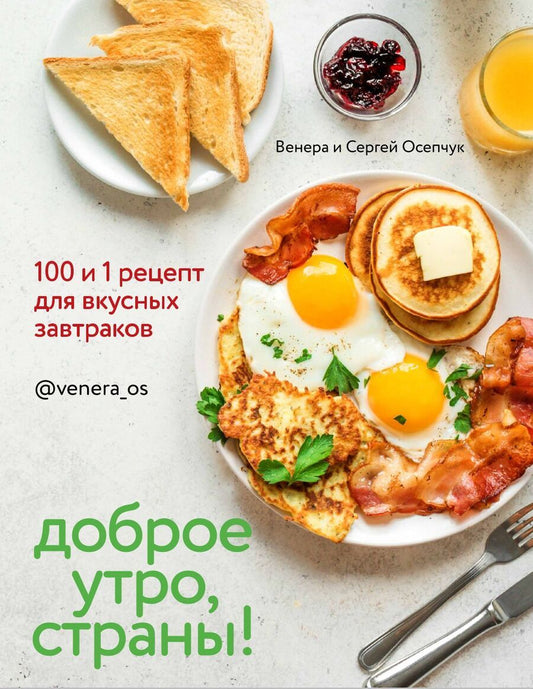 Обложка книги "Осепчук, Осепчук: Доброе утро, Страны! 100 и 1 рецепт для вкусных завтраков"