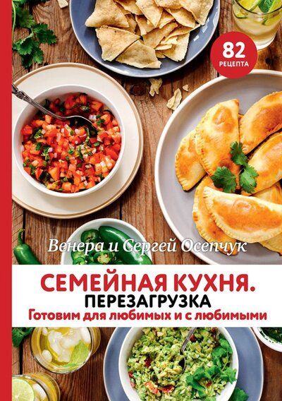 Обложка книги "Осепчук, Осепчук: Семейная кухня. Перезагрузка. Готовим для любимых и с любимыми"