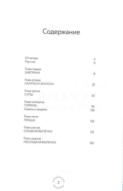 Фотография книги "Осепчук, Осепчук: Семейная кухня. Перезагрузка. Готовим для любимых и с любимыми"
