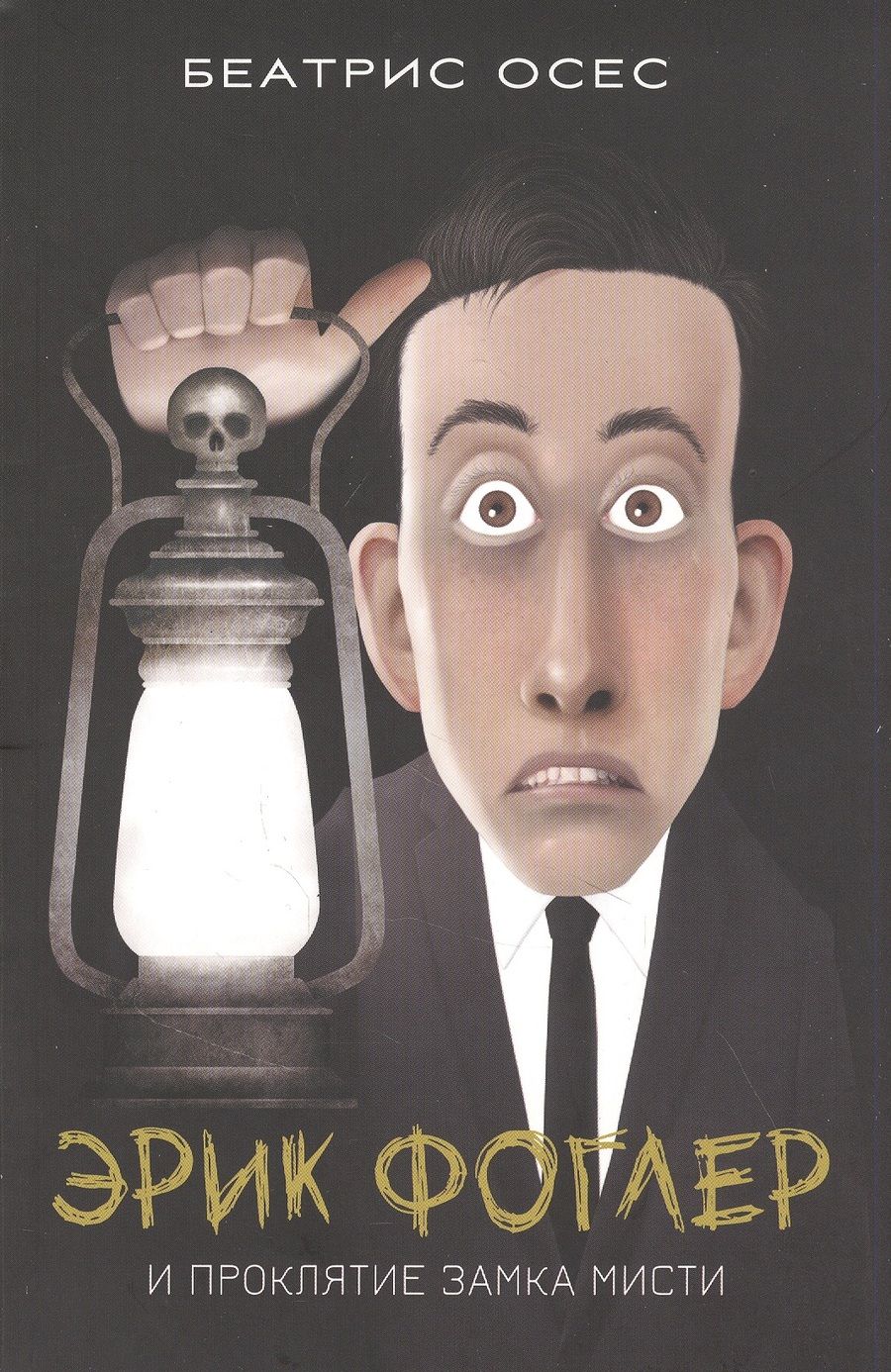 Обложка книги "Осес: Эрик Фоглер и проклятие замка Мисти"