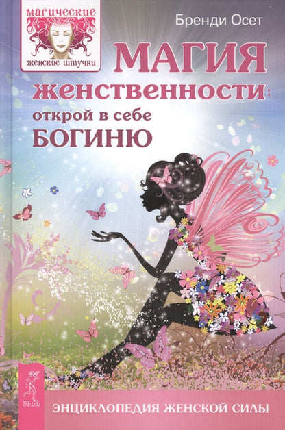 Обложка книги "Осет: Магия женственности: открой в себе богиню"