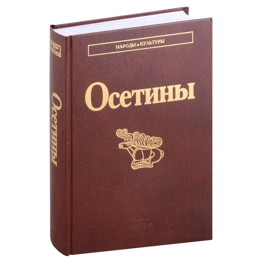 Обложка книги "Осетины"