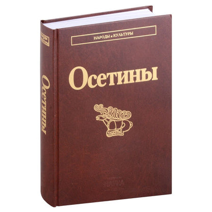 Обложка книги "Осетины"