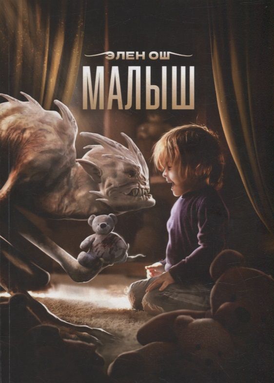 Обложка книги "Ош: Малыш"