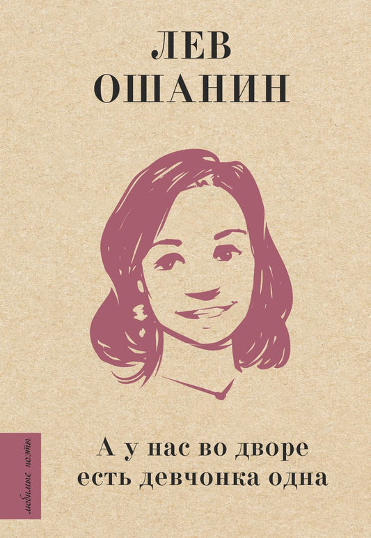 Обложка книги "Ошанин: А у нас во дворе есть девчонка одна"