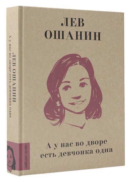 Фотография книги "Ошанин: А у нас во дворе есть девчонка одна"