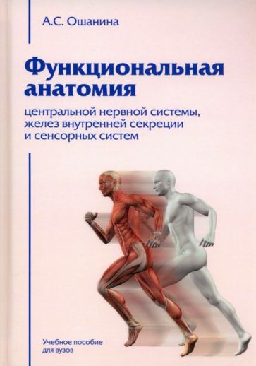 Обложка книги "Ошанина: Функциональная анатомия центральной нервной системы, желез внутренней секреции и сенсорных систем"
