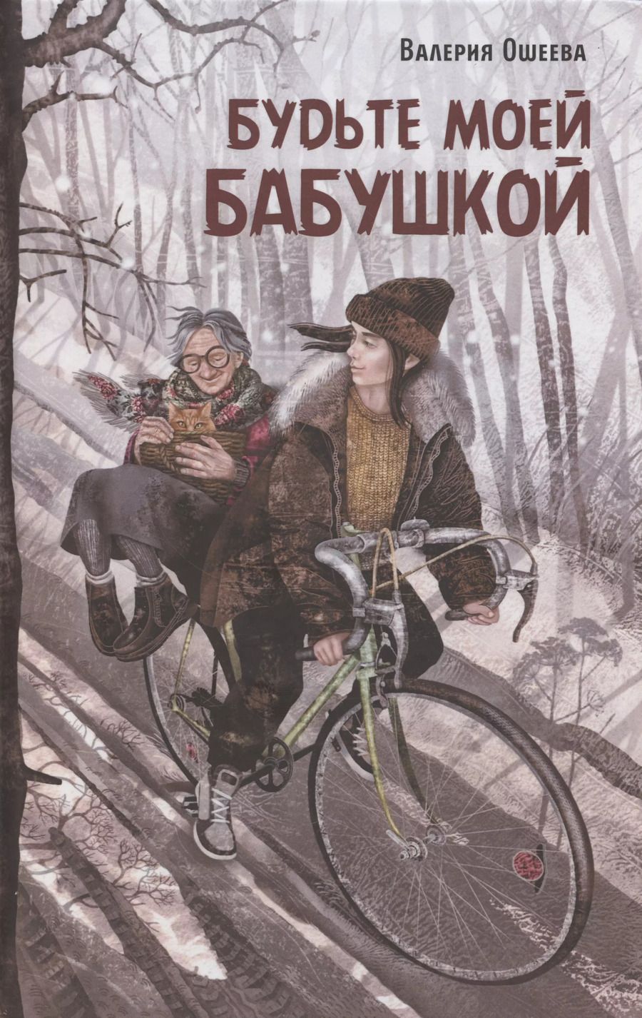Обложка книги "Ошеева: Будьте моей бабушкой"