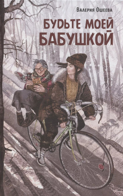 Обложка книги "Ошеева: Будьте моей бабушкой"