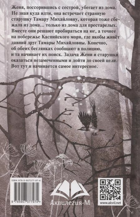 Фотография книги "Ошеева: Будьте моей бабушкой"